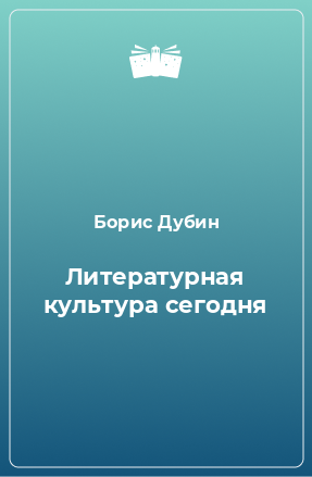 Книга Литературная культура сегодня