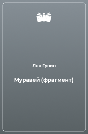 Книга Муравей (фрагмент)