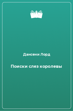 Книга Поиски слез королевы