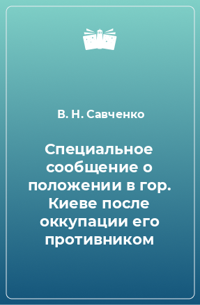 Книга Специальное сообщение о положении в гор. Киеве после оккупации его противником