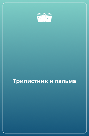 Книга Трилистник и пальма