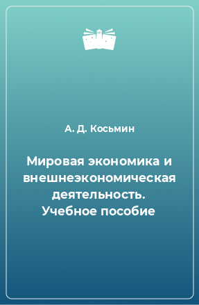 Книга Мировая экономика и внешнеэкономическая деятельность. Учебное пособие