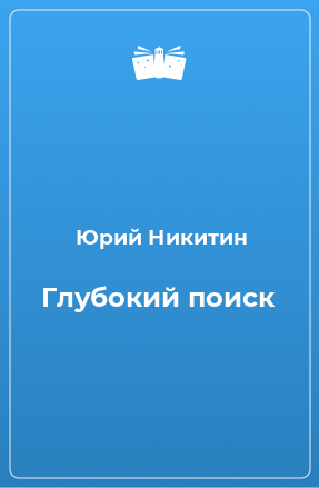 Книга Глубокий поиск