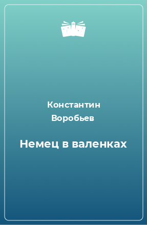 Книга Немец в валенках