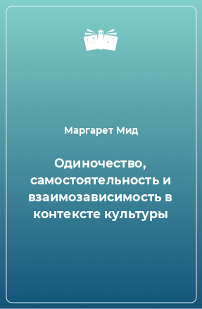 Книга Одиночество, самостоятельность и взаимозависимость в контексте культуры