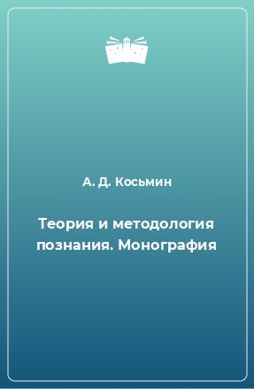 Книга Теория и методология познания. Монография