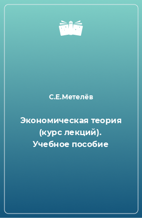 Книга Экономическая теория (курс лекций). Учебное пособие