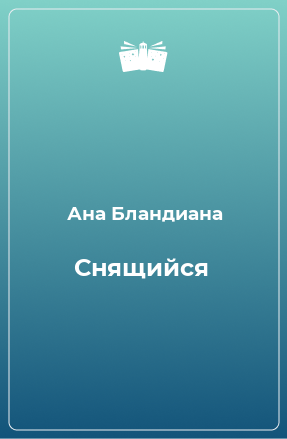 Книга Снящийся