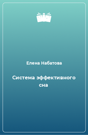 Книга Cистема эффективного сна