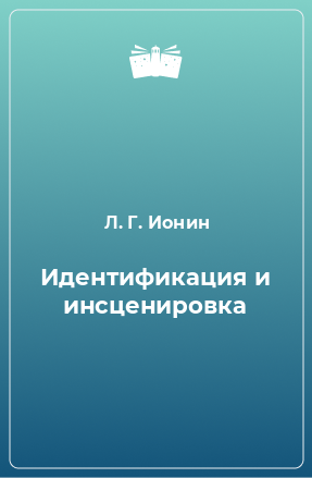 Книга Идентификация и инсценировка