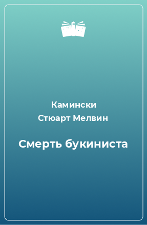 Книга Смерть букиниста