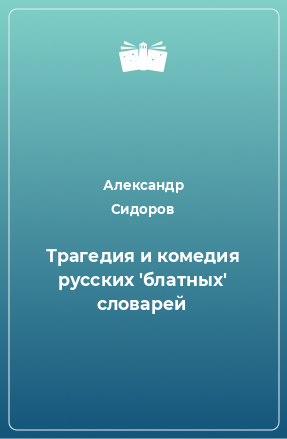 Книга Трагедия и комедия русских 'блатных' словарей