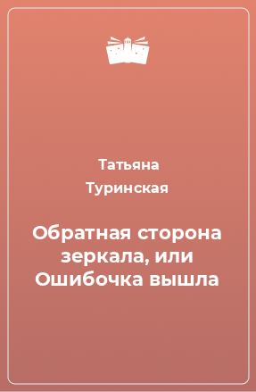 Книга Обратная сторона зеркала, или Ошибочка вышла