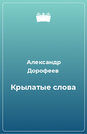 Книга Крылатые слова