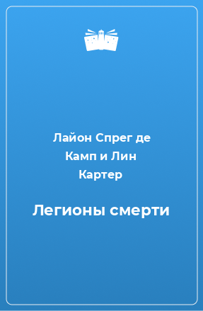 Книга Легионы смерти