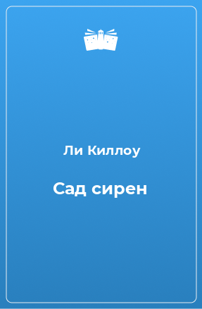 Книга Сад сирен