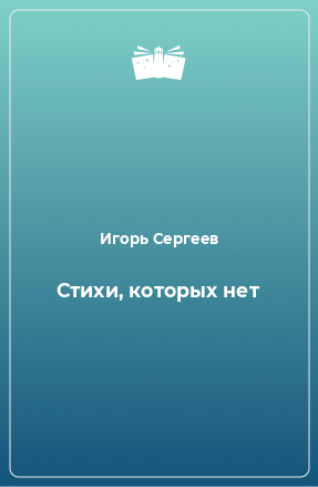 Книга Стихи, которых нет