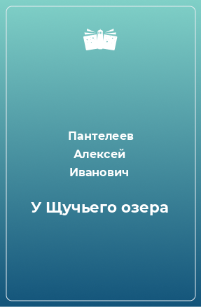 Книга У Щучьего озера