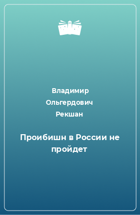 Книга Проибишн в России не пройдет