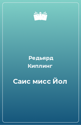 Книга Саис мисс Йол