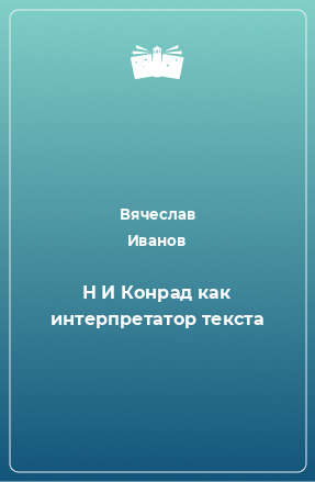 Книга Н И Конрад как интерпретатор текста