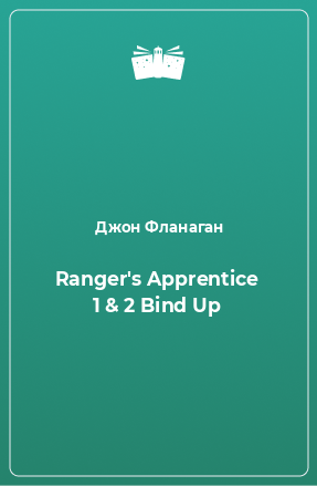 Книга Ranger's Apprentice 1 & 2 Bind Up