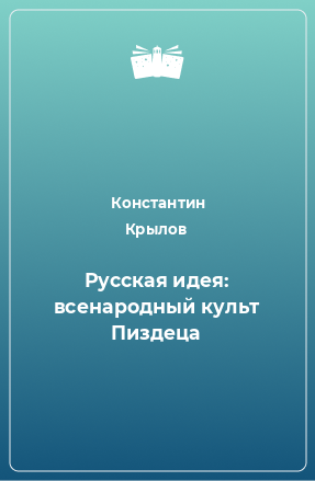 Книга Русская идея: всенародный культ Пиздеца