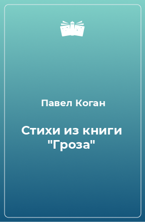 Книга Стихи из книги 