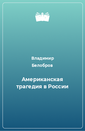 Книга Американская трагедия в России