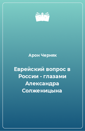 Книга Еврейский вопрос в России - глазами Александра Солженицына