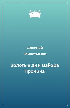 Книга Золотые дни майора Пронина