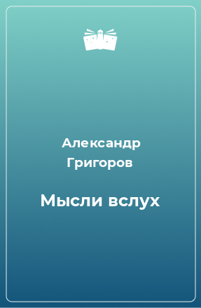 Книга Мысли вслух