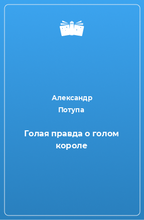 Книга Голая правда о голом короле