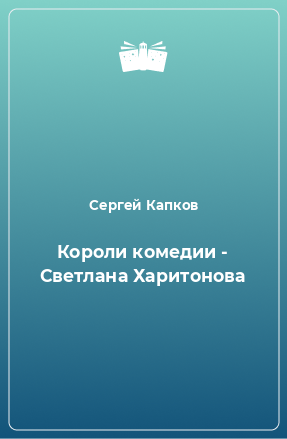 Книга Короли комедии - Светлана Харитонова