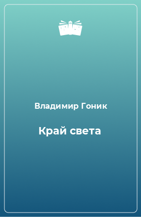 Книга Край света