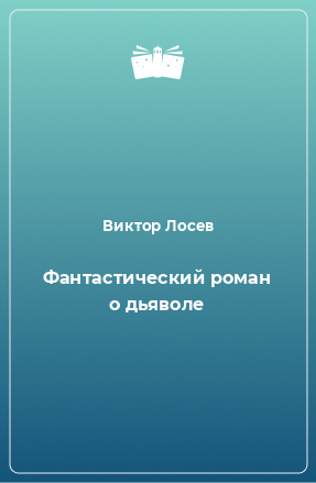 Книга Фантастический роман о дьяволе