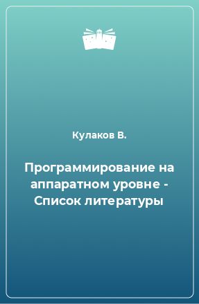 Книга Программирование на аппаратном уровне - Список литературы