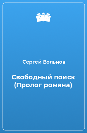 Книга Свободный поиск (Пролог романа)