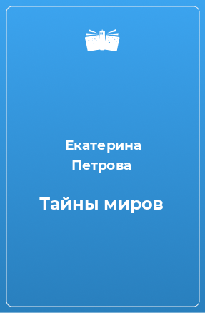 Книга Тайны миров