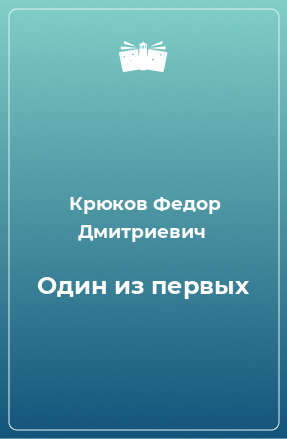 Книга Один из первых