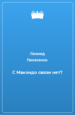 Книга С Макондо связи нет?