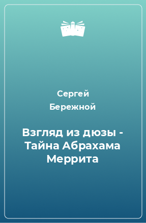 Книга Взгляд из дюзы - Тайна Абрахама Меррита