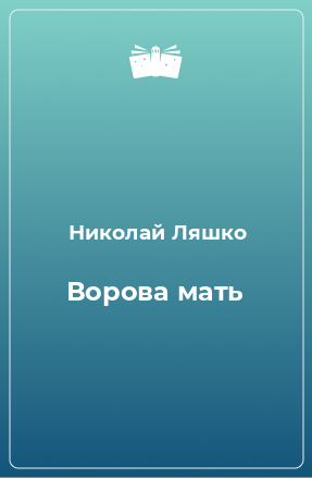 Книга Ворова мать