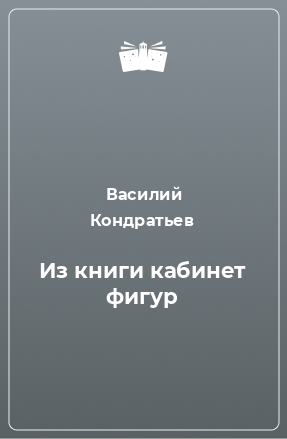 Книга Из книги кабинет фигур