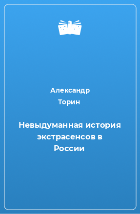 Книга Невыдуманная история экстрасенсов в России