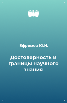 Книга Достоверность и границы научного знания