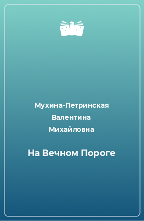 Книга На Вечном Пороге