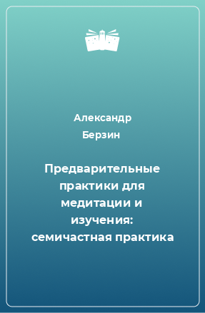 Книга Предварительные практики для медитации и изучения: семичастная практика