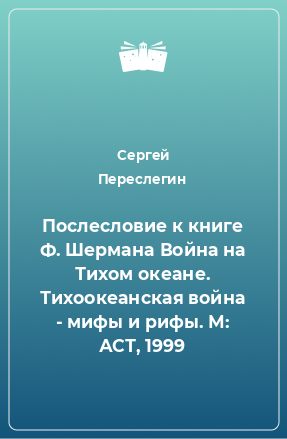 Книга Послесловие к книге Ф. Шермана Война на Тихом океане. Тихоокеанская война - мифы и рифы. М: АСТ, 1999