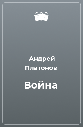 Книга Война